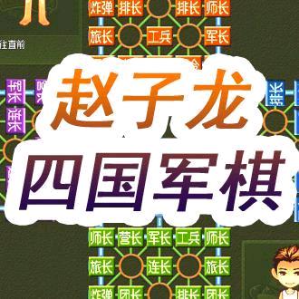 赵子龙军棋1(主营茶叶)