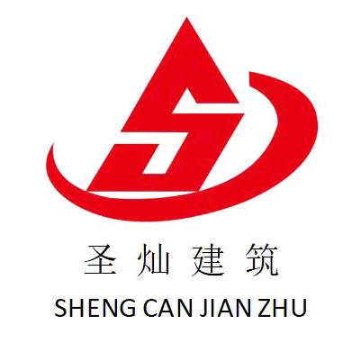 嘉峪关圣灿建筑工程有限公司