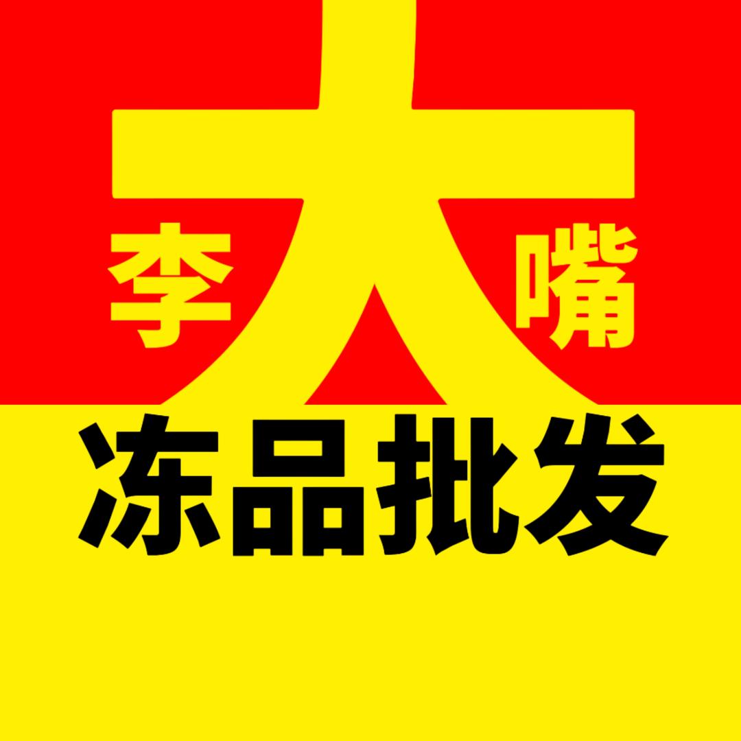 郑州万邦李大嘴冻品批发