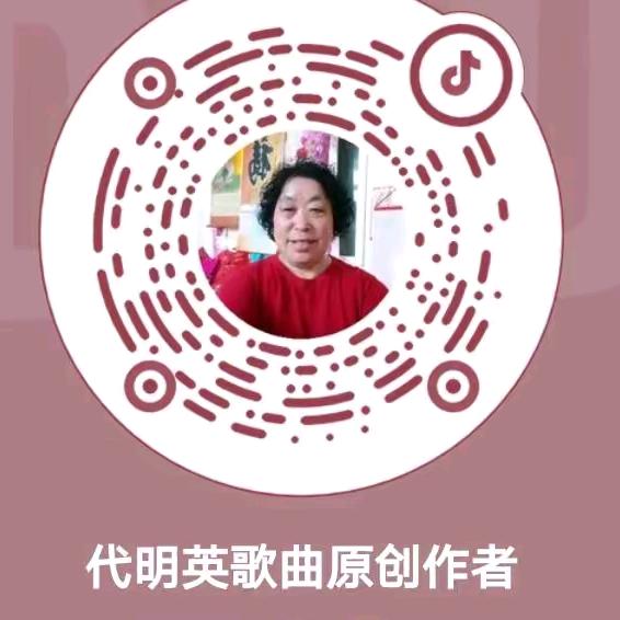 代明英10多首歌曲原创作者