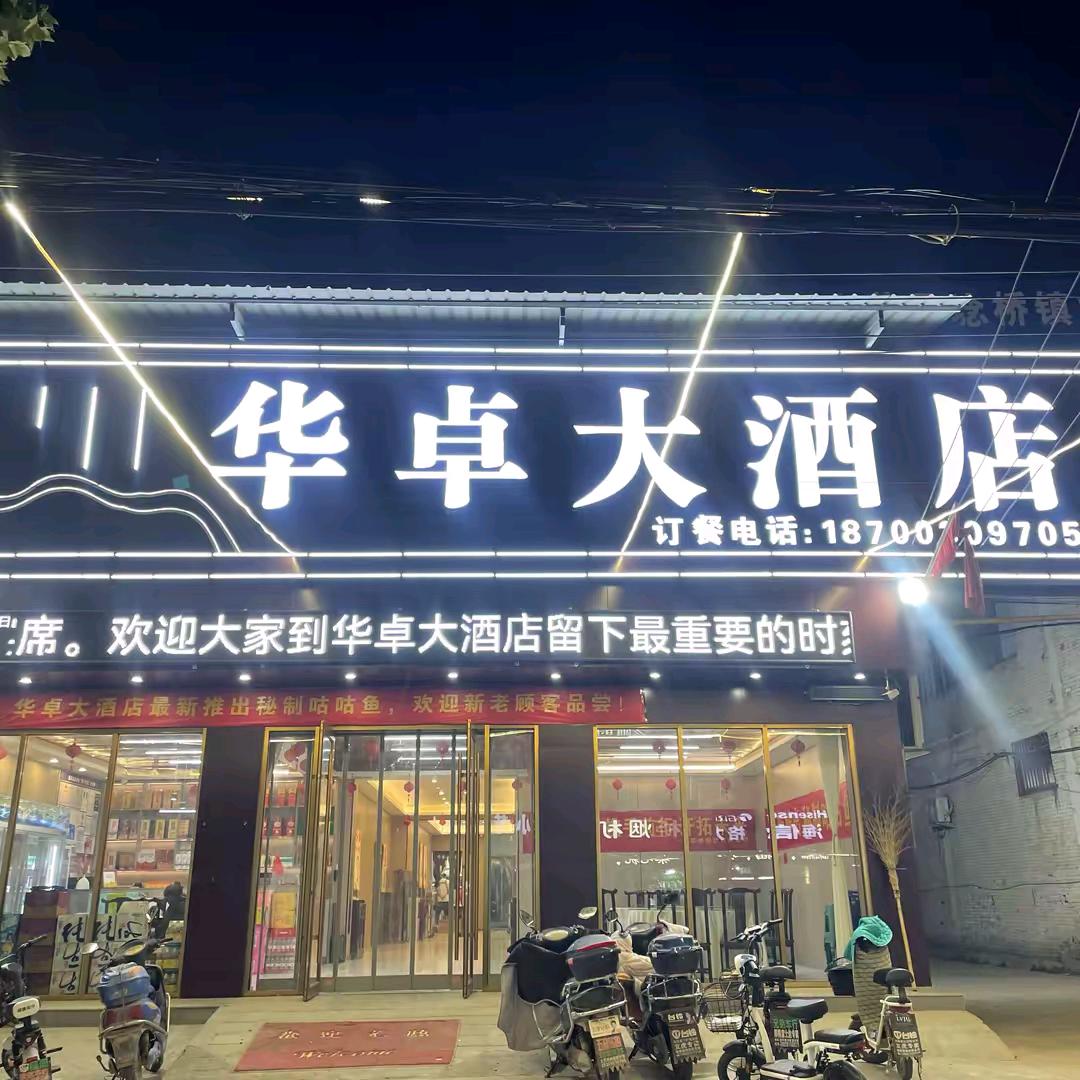 阿伟《华卓酒店》