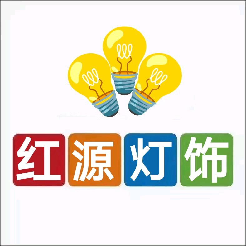 红  源  灯  饰 实体店