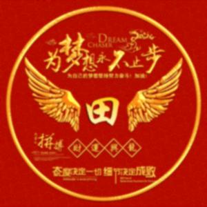 田晓彬🌊DZ.T🌊