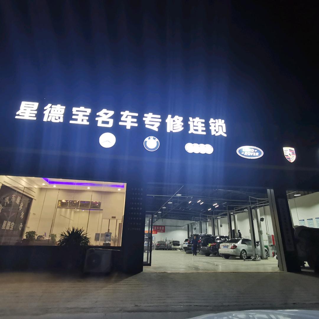 郑州星德宝磊哥修车