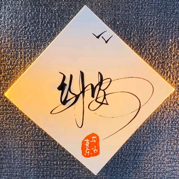 茶不思！