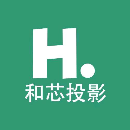 和芯投影