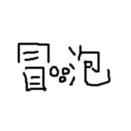 爱，存在