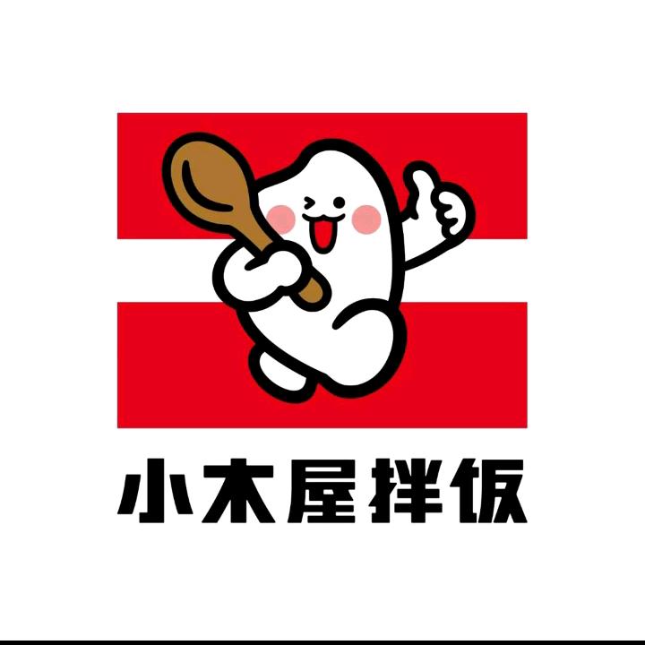 小木屋拌饭(莱州购物广场店)