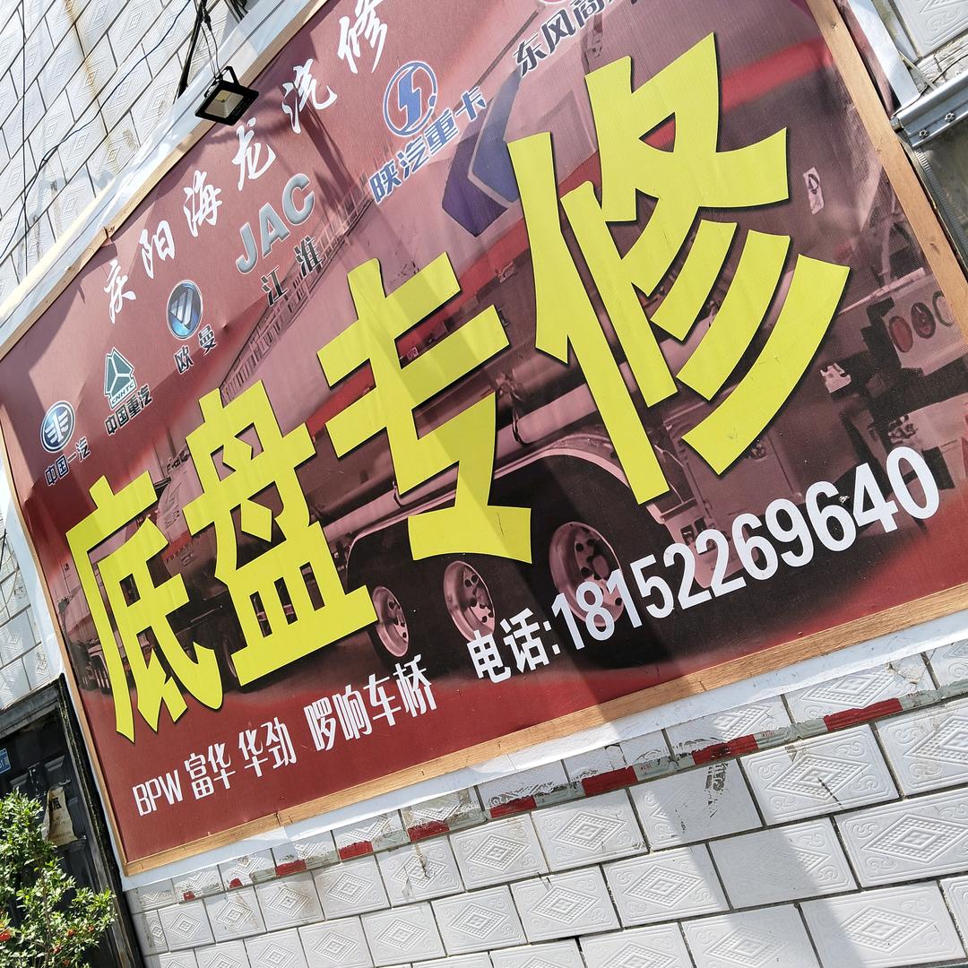 庆阳海龙挂车专修