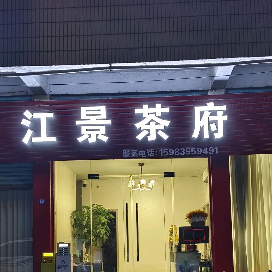 饭后茶余