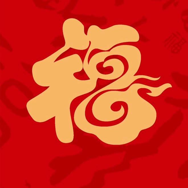 福气满满郑先森