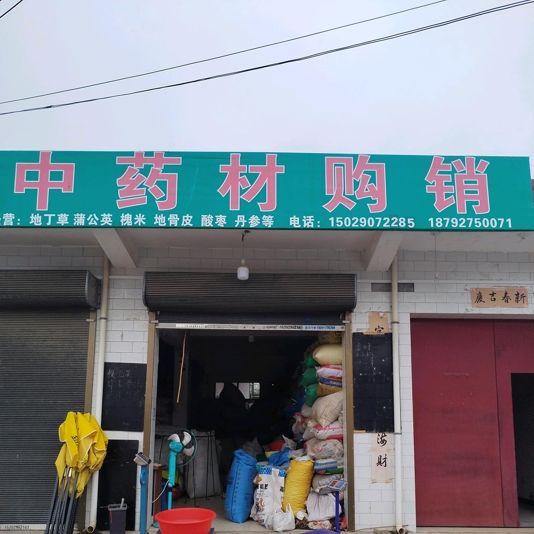 刘！中药材