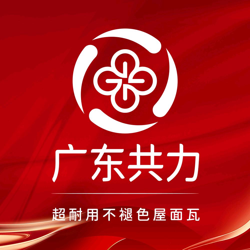 共力建材（广东总部）
