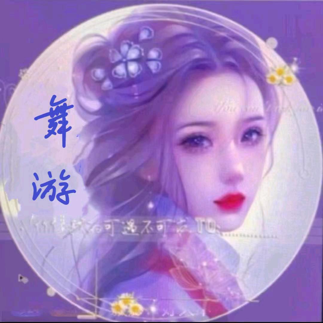舞🌻游