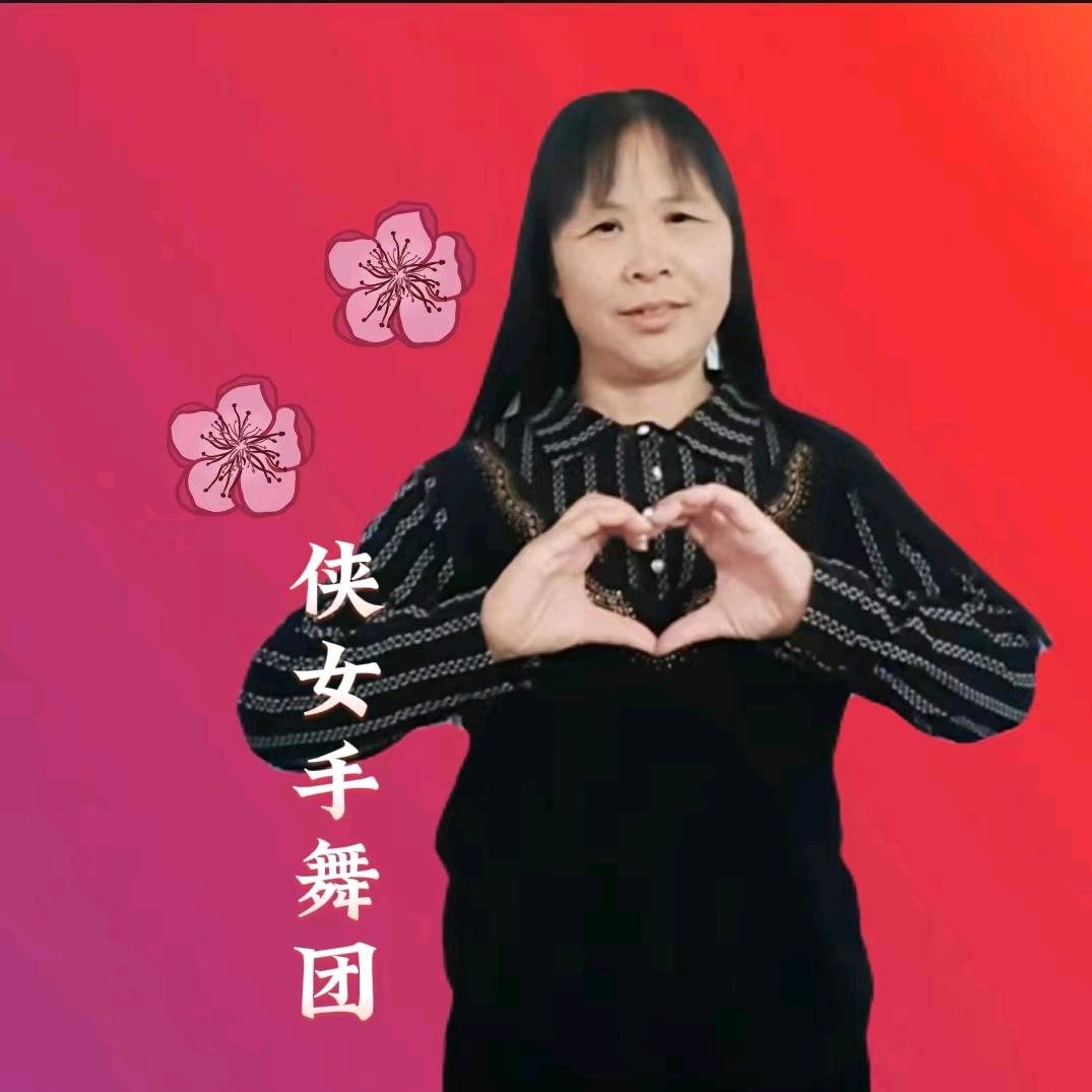 平安🌺🌺侠女手势舞团
