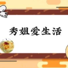 秀秀姐