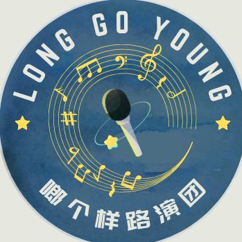 啷个样路演团💫LongGoYoung