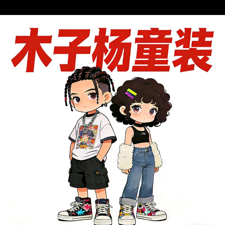 【木子杨】童装