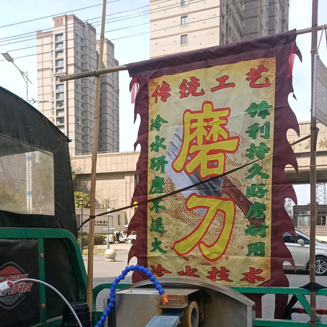 专业磨刀，磨剪！快乐生活刀铭鑫合伙人