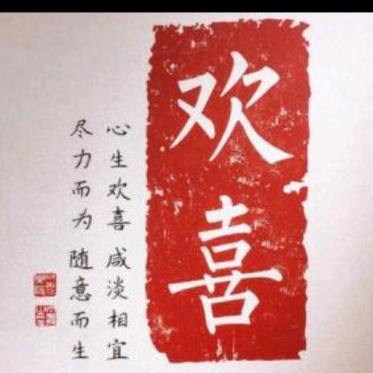 欢喜