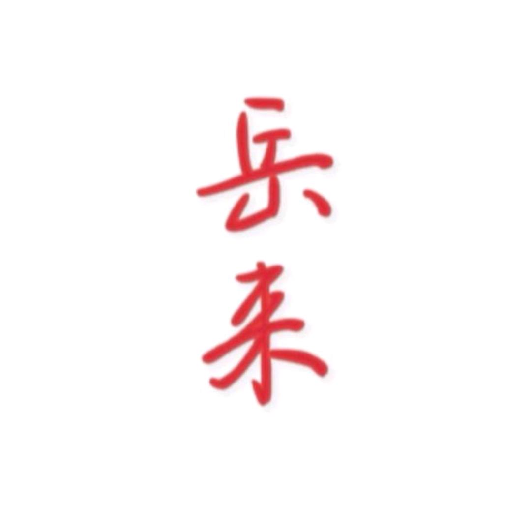 岳来