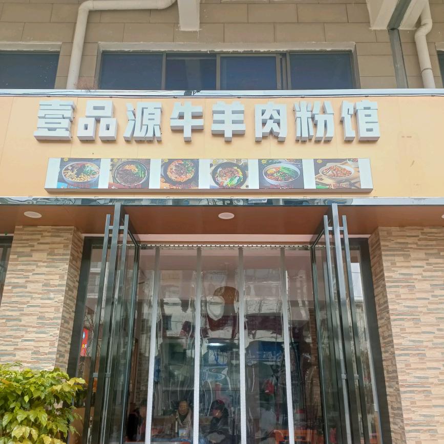 麻江县金竹街道壹品源牛羊肉粉馆