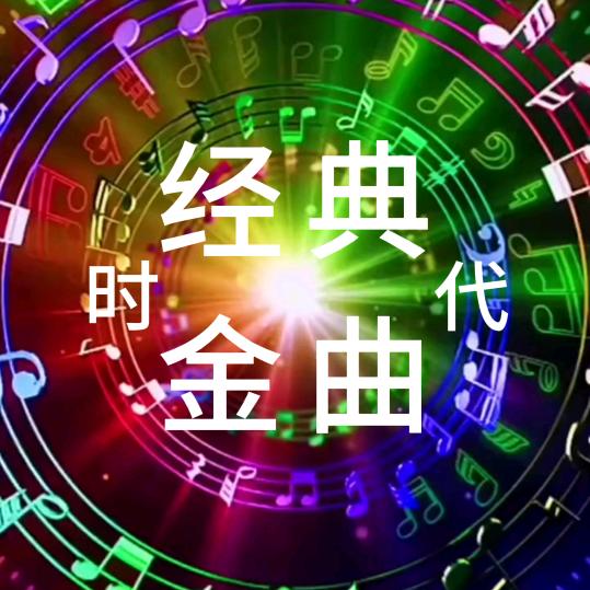 时代经典金曲