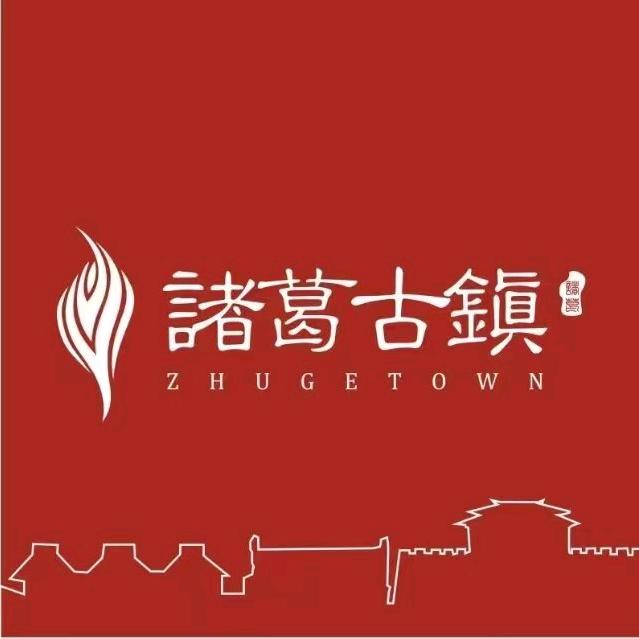 陕旅诸葛古镇景区