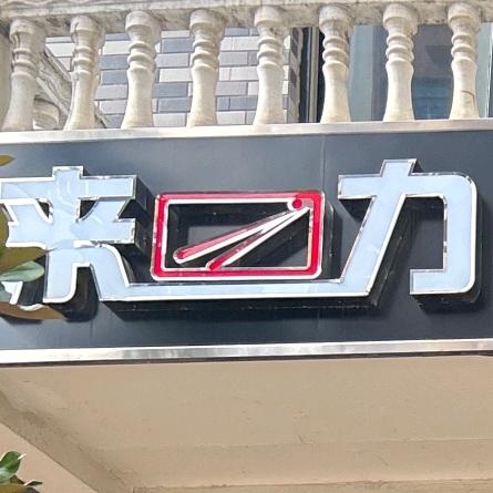 来力战甲台球会所