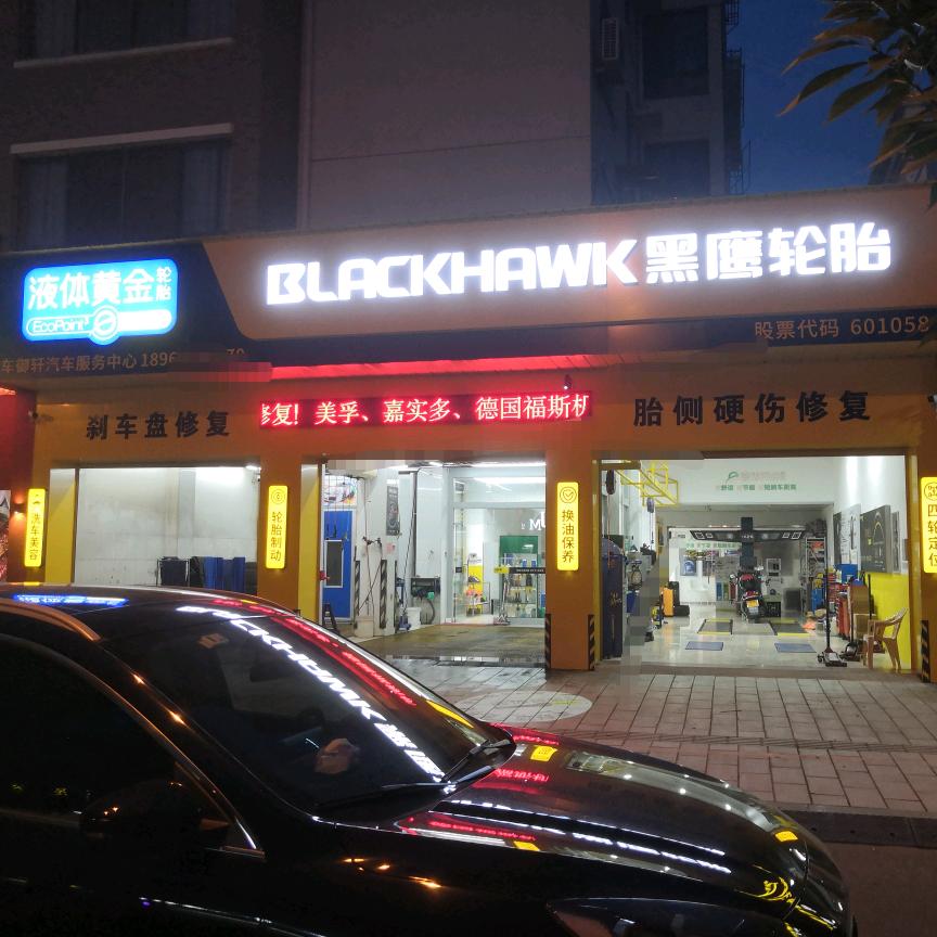 宜兴市车御轩汽车服务中心