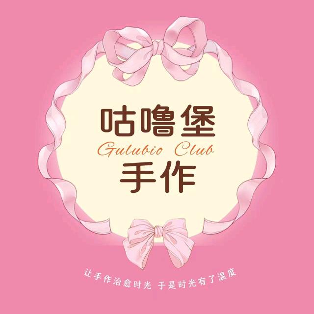 咕噜堡手作(水韵城天虹店)官方号