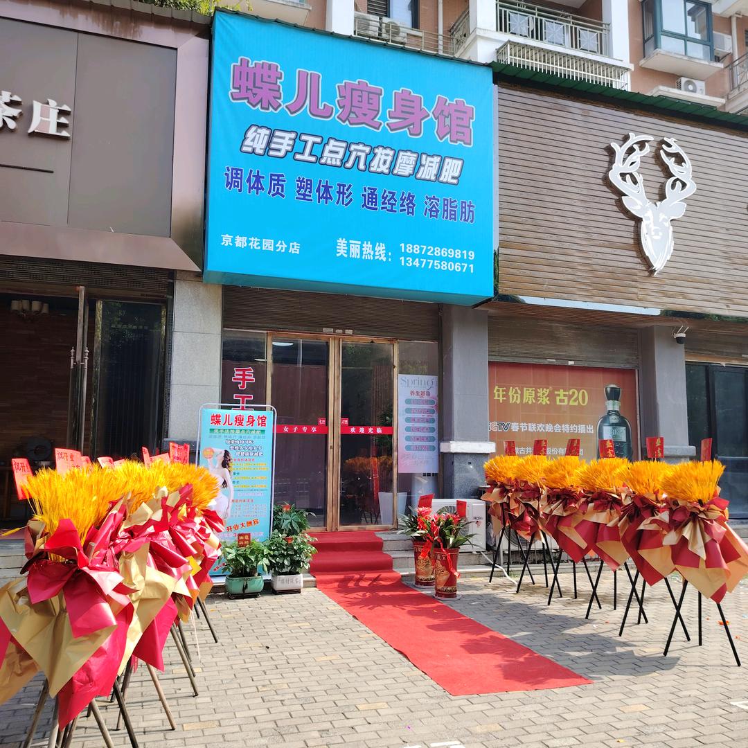 碟儿瘦身馆二店