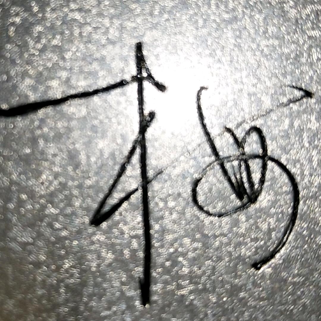 虹桥鹏哥硬笔书法练习