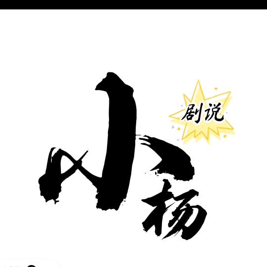 小杨影视解说