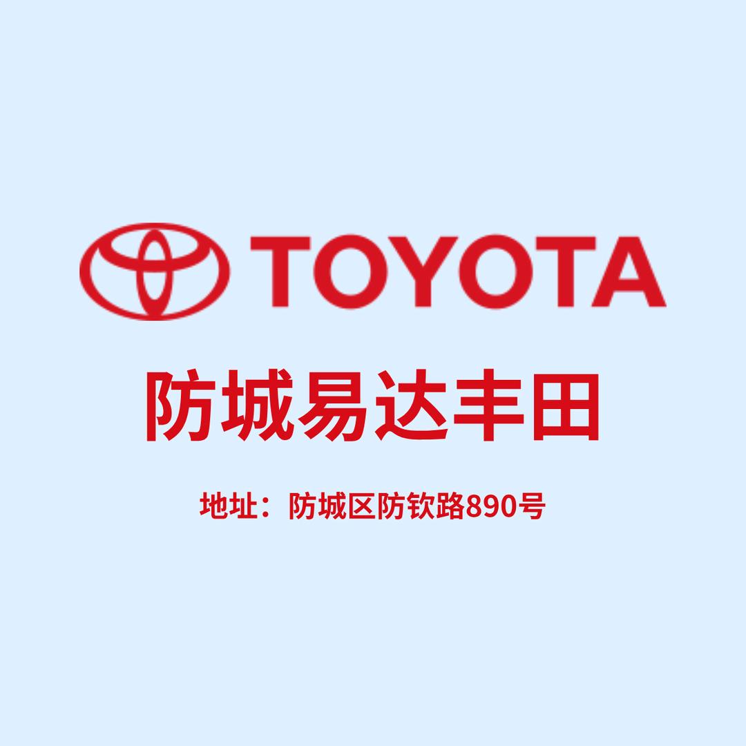 防城港市易达丰田