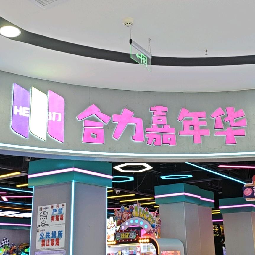 合力嘉年华（榕江店）-小杨