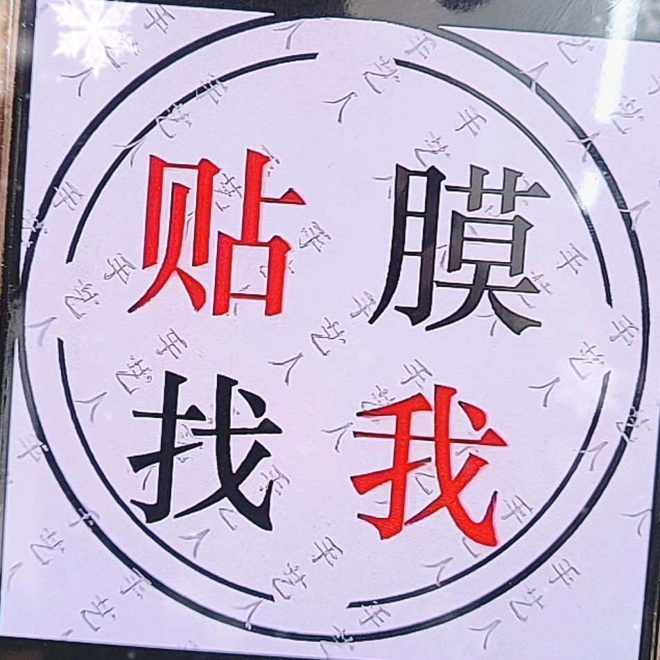 专业贴膜上门贴膜