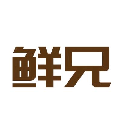 鲜兄生鲜