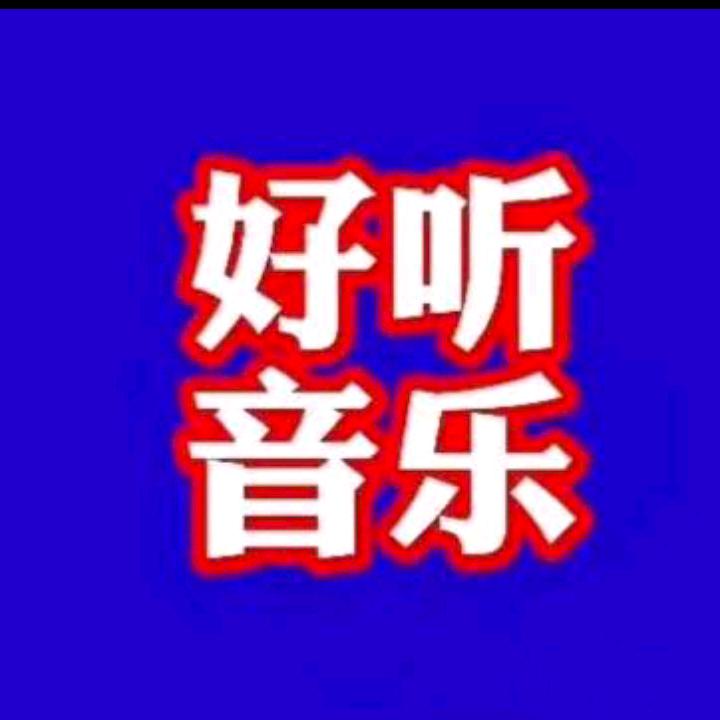 知足常乐平安就好