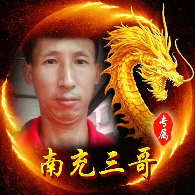 南充三哥