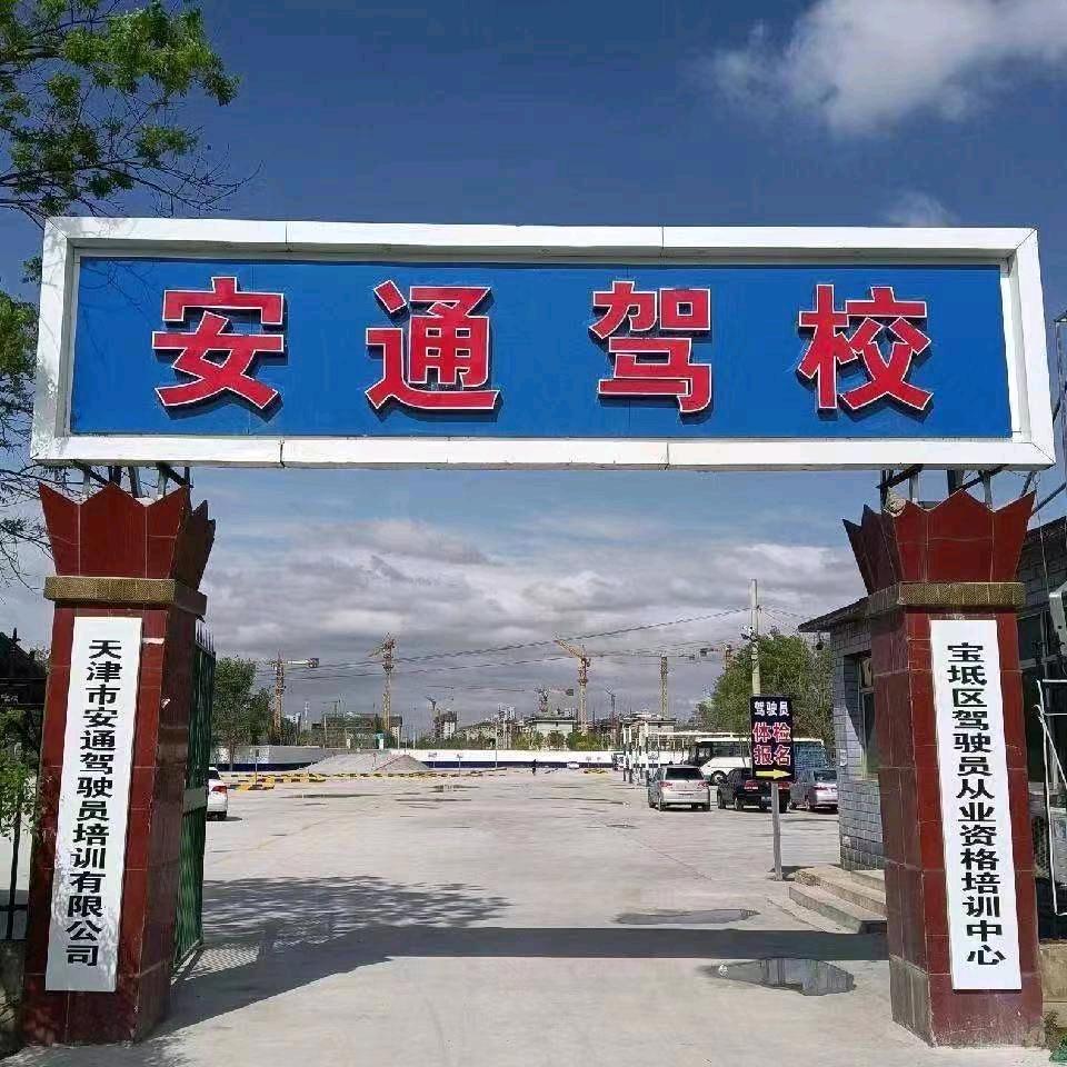 宝坻安通驾校总校