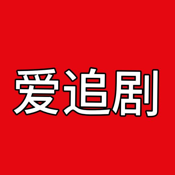 爱追剧的小栗子
