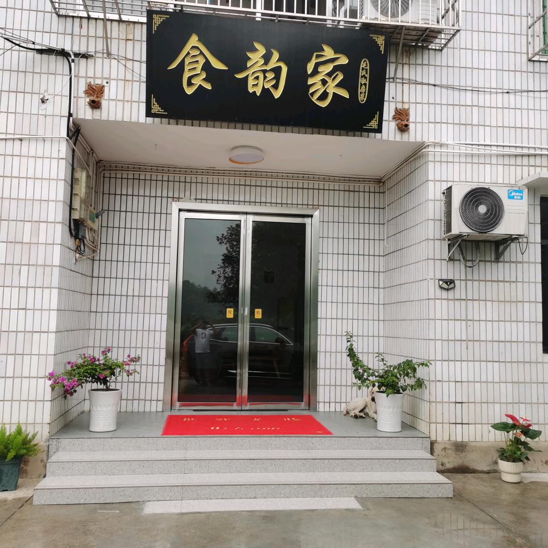 食韵家（韶山店）