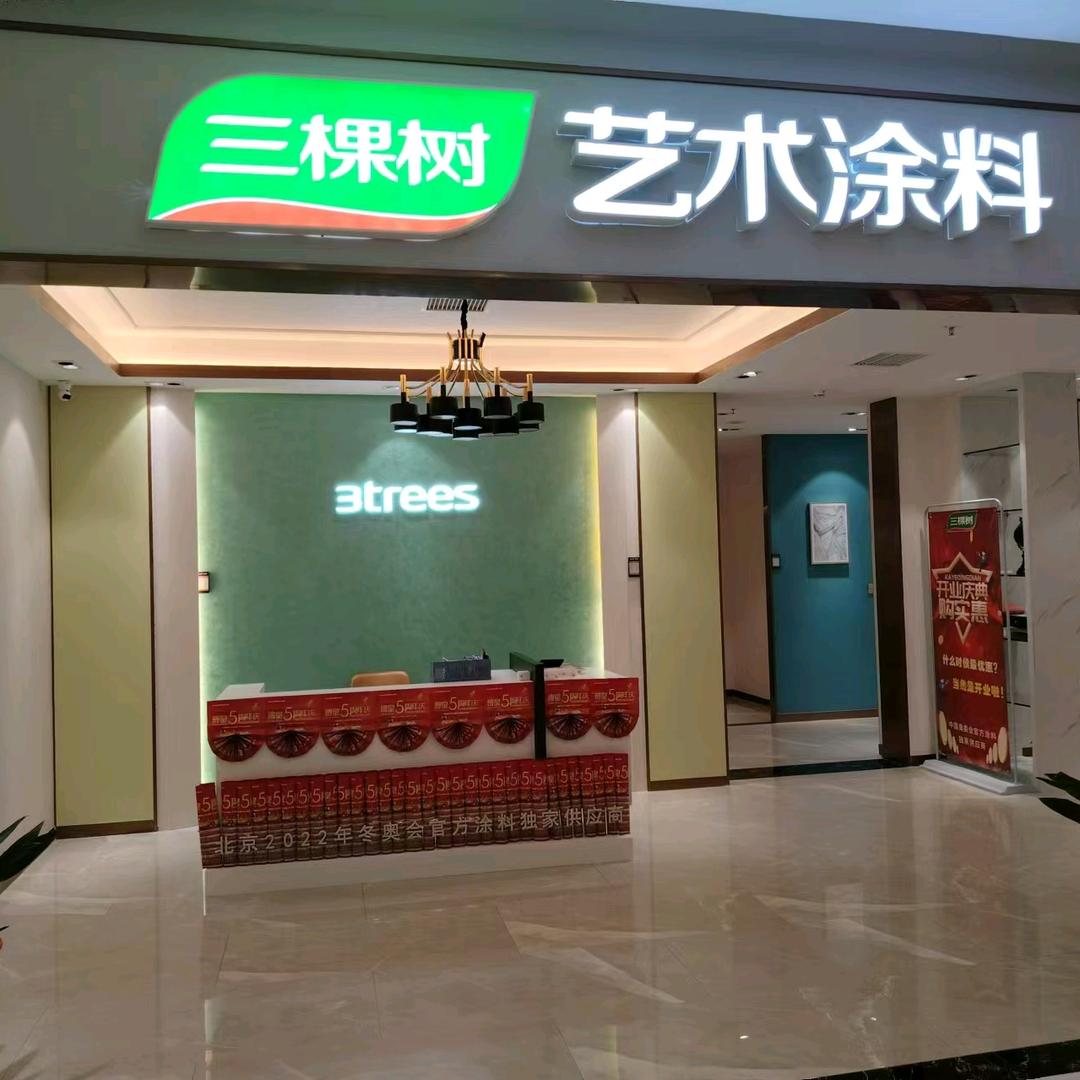 三棵树艺术涂料（化州博皇店）