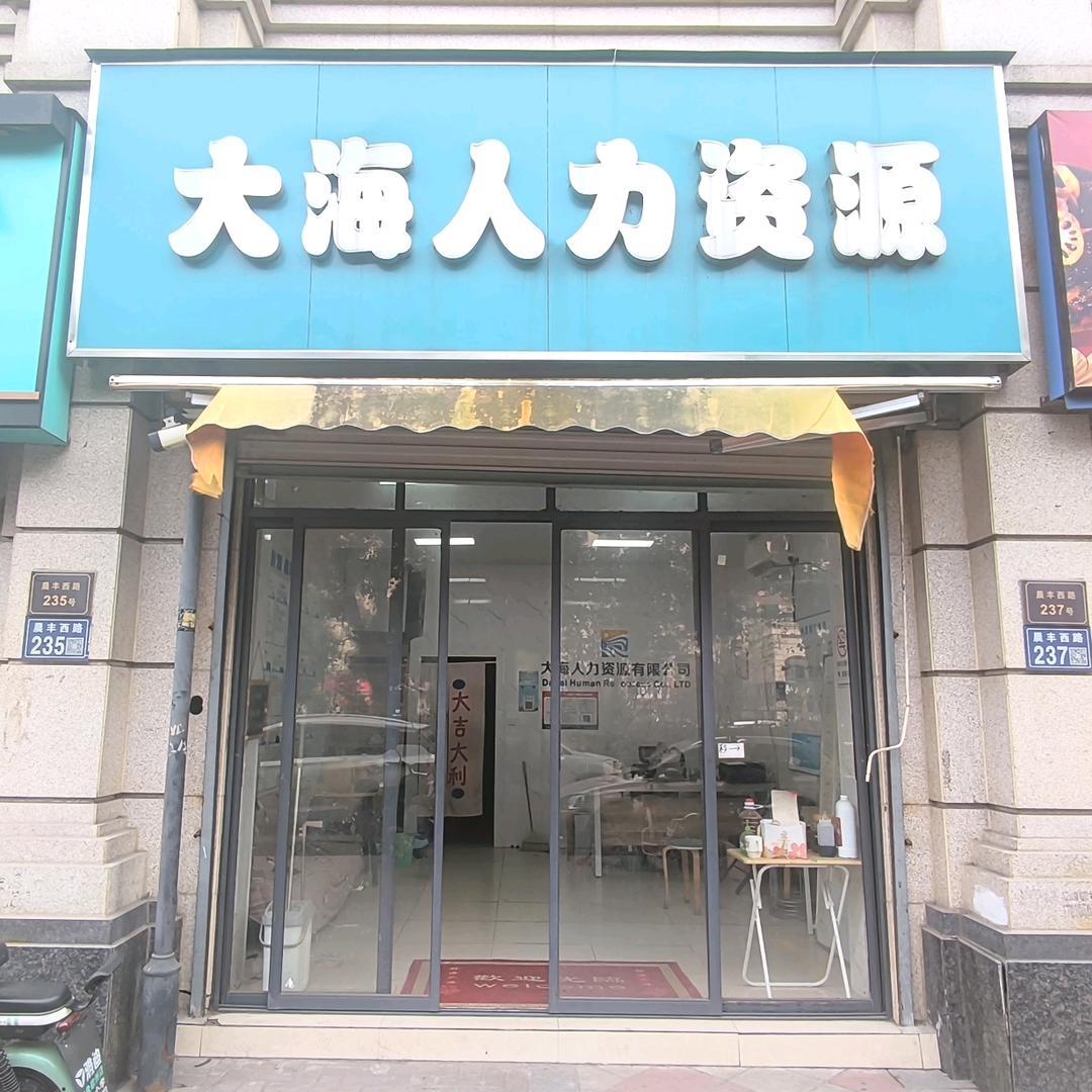 大海人力资源