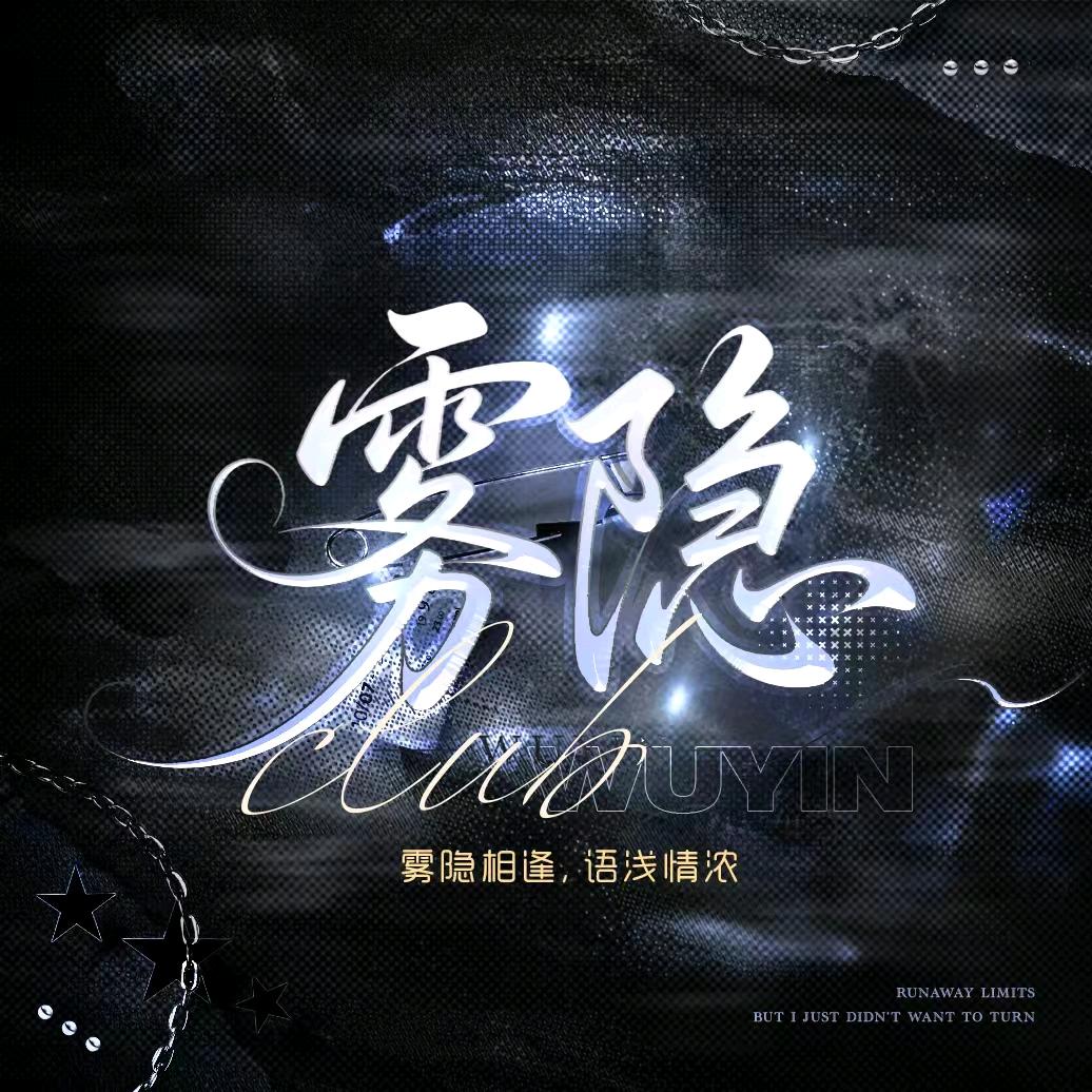 雾隐💘点唱 游戏 互动