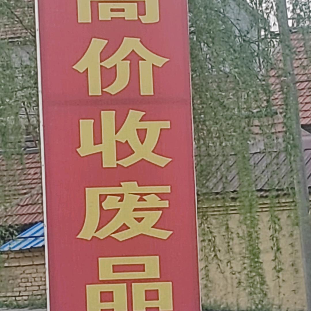 高价废品回收