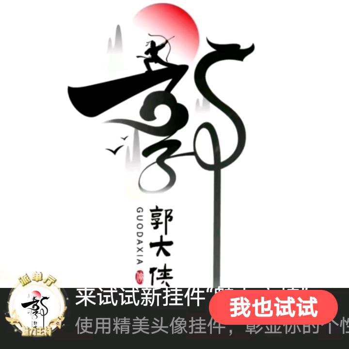 杨林郭大侠