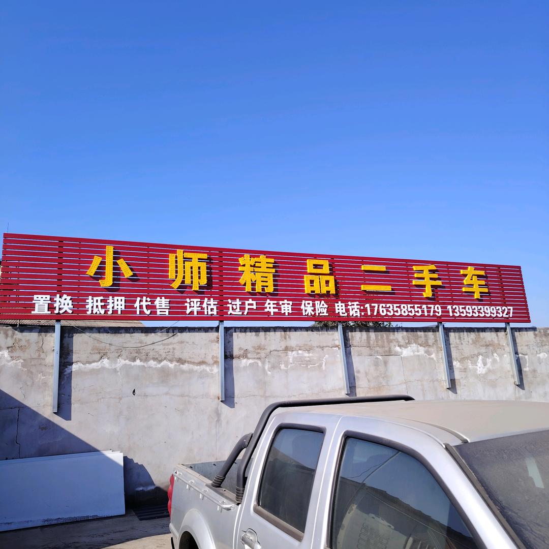 小师精品二手车车