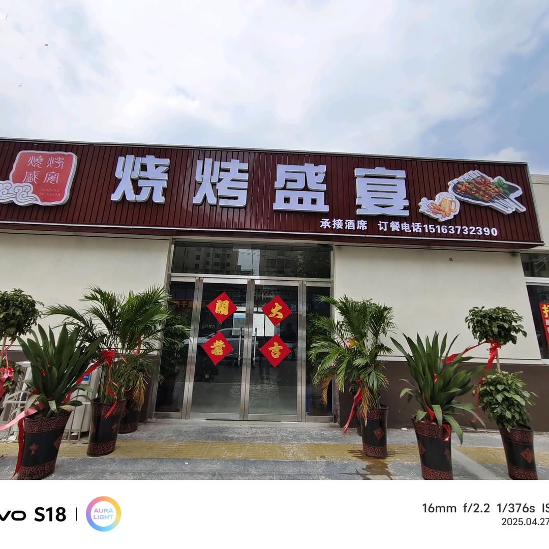 嘉祥烧烤盛宴